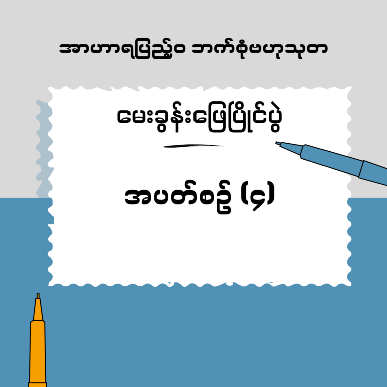 မေးခွန်းဖြေပြိုင်ပွဲ အပတ်စဉ် (၄)