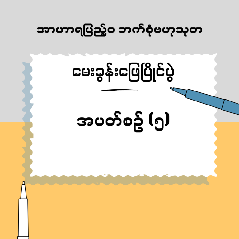 မေးခွန်းဖြေပြိုင်ပွဲ အပတ်စဉ် (၅)