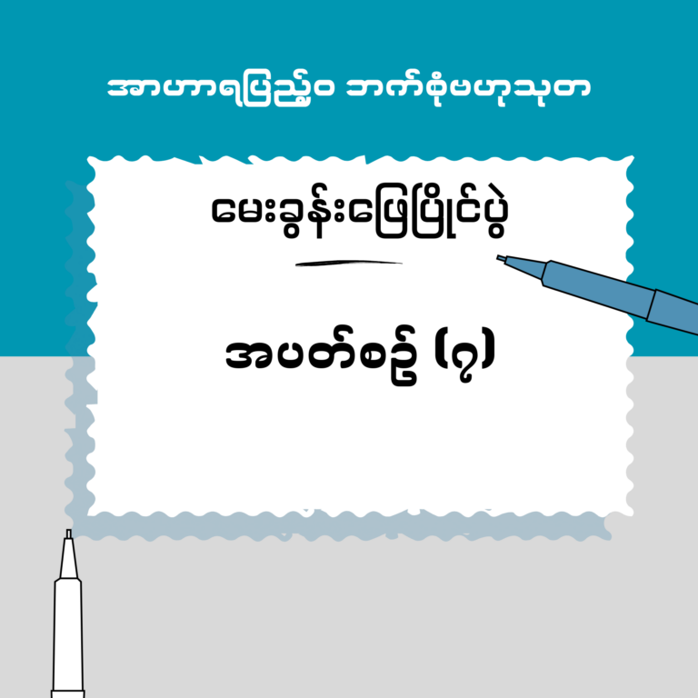 မေးခွန်းဖြေပြိုင်ပွဲ အပတ်စဉ် (၇)